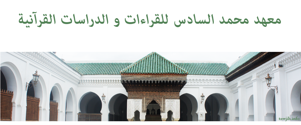 معهد محمد السادس للقراءات والدراسات القرآنية L’institut Mohammed VI des lectures et études coraniques