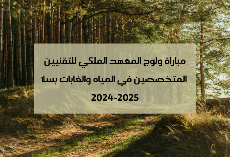 2024-2025 مباراة ولوج المعهد الملكي للتقنيين المتخصصين في المياه والغابات بسلا