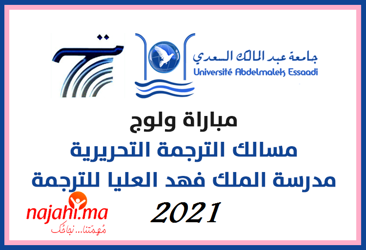 مباراة ولوج مسالك الترجمة التحريرية والفورية بمدرسة الملك فهد العليا للترجمة بطنجة 2021-2022