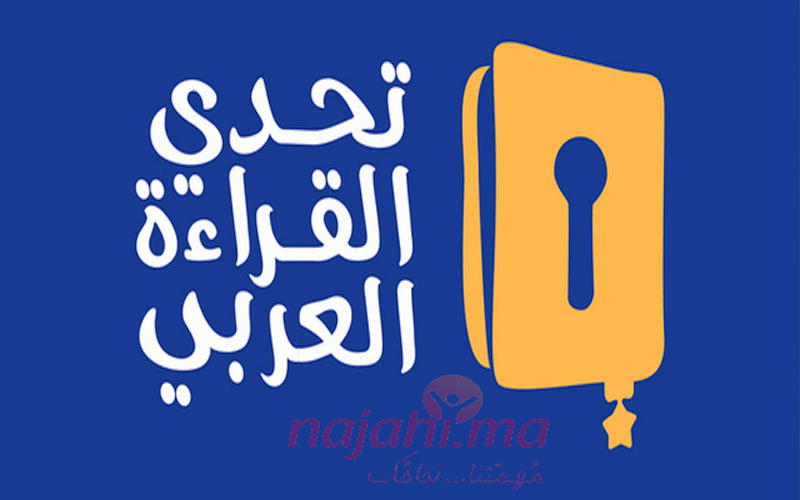 المذكرة الوزارية انطلاق النسخة السادسة من تحدي القراءة العربي