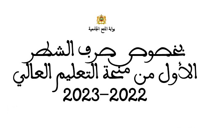 لوائح الممنوحين الجدد لجهة مراكش 2022-2023 ( الاجتماع 1-2022)