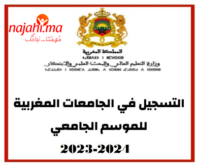 التسجيل في الجامعات المغربية للدخول الجامعي 2023-2024
